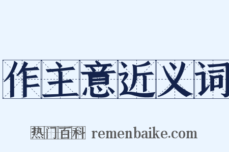 作主意近义词是什么意思的图片